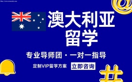 澳洲留学申请服务