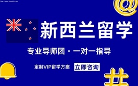 新西兰留学申请服务