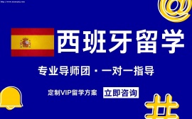 西班牙留学申请服务