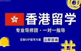 香港留学申请服务