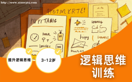天津逻辑思维训练课程