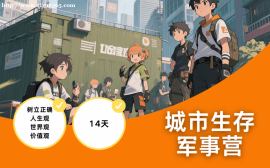 天津城市生存军事营