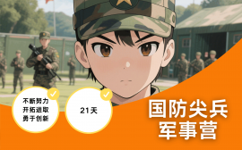 天津国防尖兵军事营