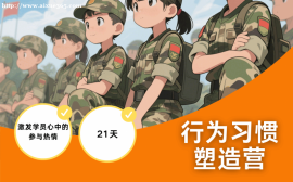 天津21天行为习惯塑造营