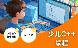 天津少儿C++编程课程
