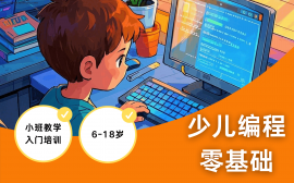 天津少儿编程启蒙班