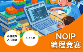 天津NOIP竞赛特训班
