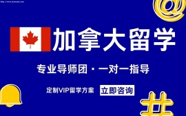天津加拿大留学服务