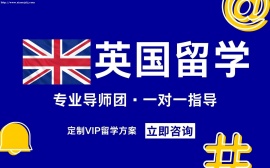 天津英国留学中介服务