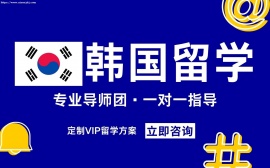 天津韩国留学服务