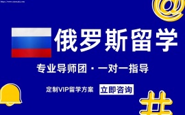 天津俄罗斯留学服务