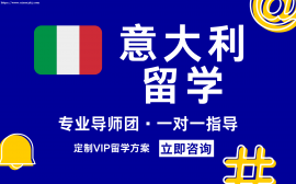 天津意大利留学中介