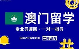{天津澳门留学机构