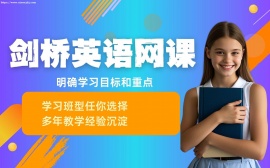 天津剑桥英语网课