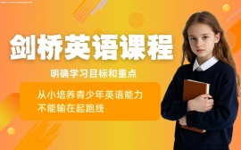 天津剑桥少儿英语课程