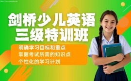 {天津剑桥少儿英语三级特训班