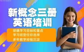 天津新概念三册英语培训