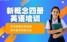 天津新概念四册英语培训