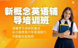 {天津新概念英语辅导培训班