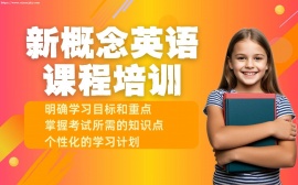 {天津新概念英语课程培训