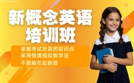 {天津新概念英语培训班