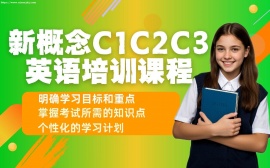 {天津新概念英语 C1-C3 课程