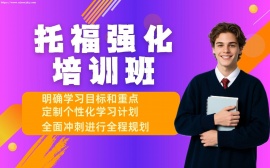 天津托福强化培训班