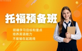 {天津托福预备班