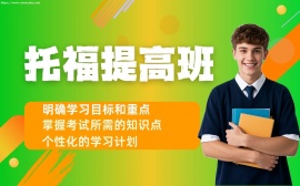 {天津托福提高班