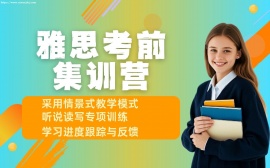 天津雅思考前集训营