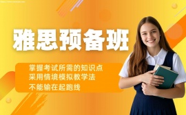 {天津雅思预备班