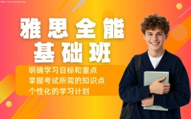 {天津雅思全能基础班