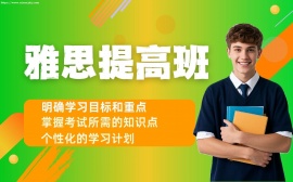 {天津雅思提高班