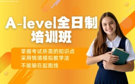 天津A-level全日制培训班