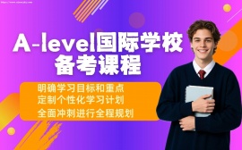 {天津A-level国际学校备考课程