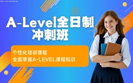 {天津A-Level全日制冲刺班