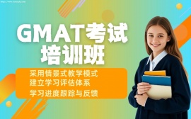 天津GMAT考试培训班