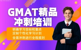 天津GMAT精品冲刺培训