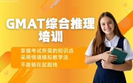 {天津GMAT综合推理培训