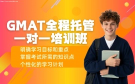 {天津GMAT全程托管一对一培训班