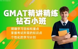 {天津GMAT精讲精练钻石小班