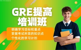 天津GRE提高培训班