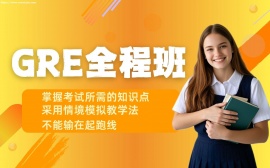 天津GRE全程班