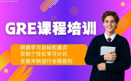 天津GRE课程培训