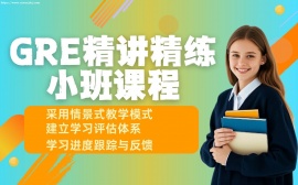 天津GRE精讲精练小班课程
