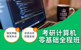 天津考研计算机零基础全程班