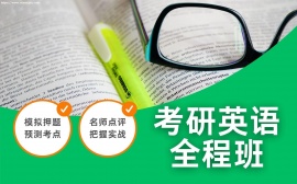 天津考研英语全程班