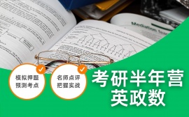 天津考研半年营英政数