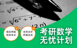 天津考研数学无忧计划