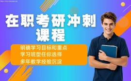 天津在职考研全科冲刺课程
